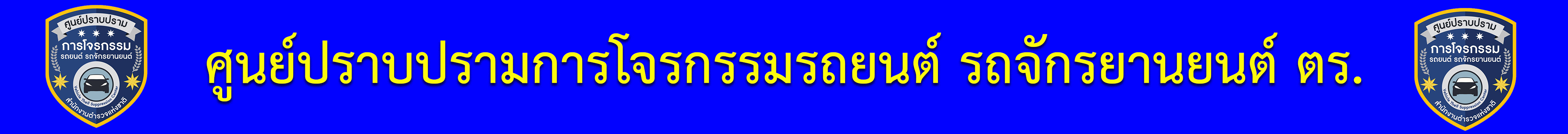 Head ศปจร.ตร.